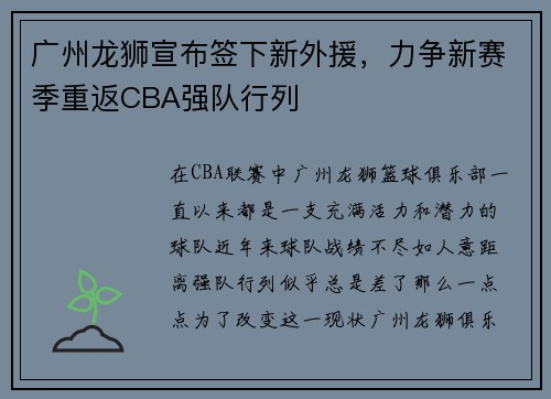 广州龙狮宣布签下新外援，力争新赛季重返CBA强队行列