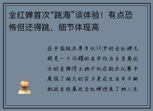 全红婵首次“跳海”谈体验！有点恐怖但还得跳，细节体现高