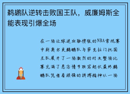 鹈鹕队逆转击败国王队，威廉姆斯全能表现引爆全场