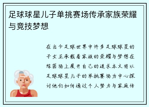 足球球星儿子单挑赛场传承家族荣耀与竞技梦想