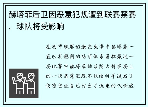 赫塔菲后卫因恶意犯规遭到联赛禁赛，球队将受影响