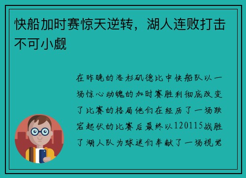 快船加时赛惊天逆转，湖人连败打击不可小觑