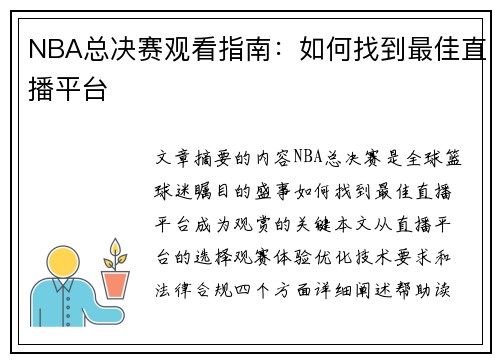 NBA总决赛观看指南：如何找到最佳直播平台