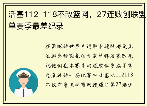 活塞112-118不敌篮网，27连败创联盟单赛季最差纪录