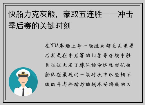 快船力克灰熊，豪取五连胜——冲击季后赛的关键时刻