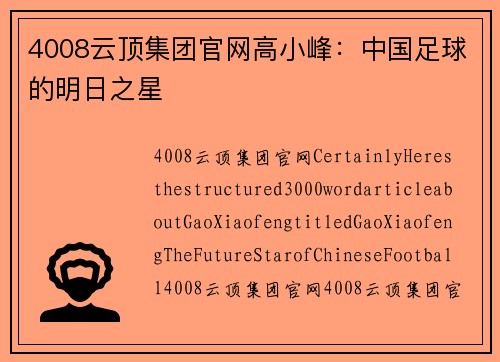 4008云顶集团官网高小峰：中国足球的明日之星