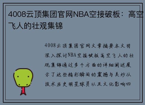 4008云顶集团官网NBA空接破板：高空飞人的壮观集锦