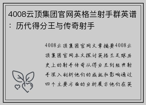 4008云顶集团官网英格兰射手群英谱：历代得分王与传奇射手