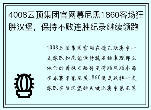 4008云顶集团官网慕尼黑1860客场狂胜汉堡，保持不败连胜纪录继续领跑 - 副本