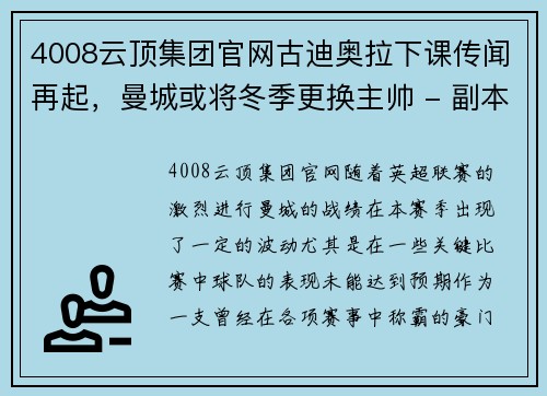 4008云顶集团官网古迪奥拉下课传闻再起，曼城或将冬季更换主帅 - 副本